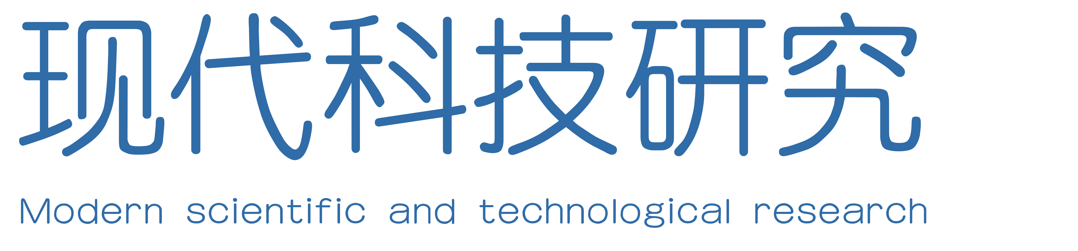 现代科技研究